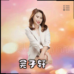 吴子轩